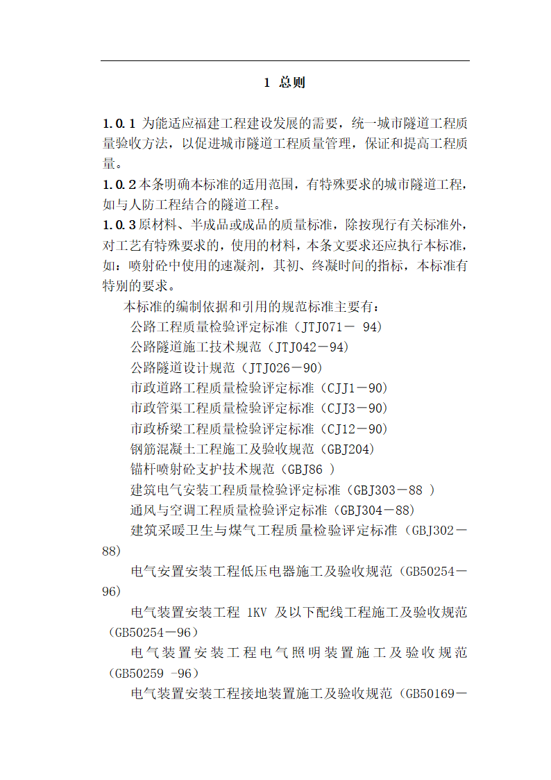 [福建]城市隧道工程质量验收标准（含表格）.doc第42页