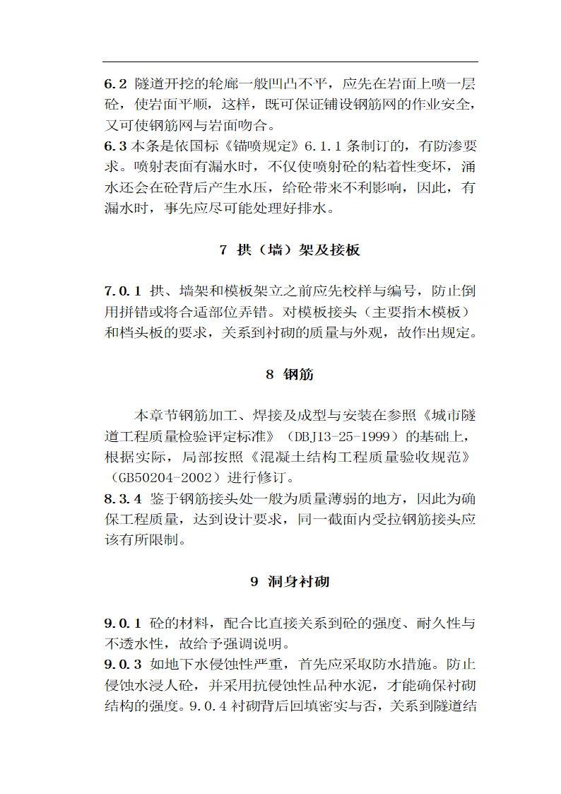 [福建]城市隧道工程质量验收标准（含表格）.doc第46页