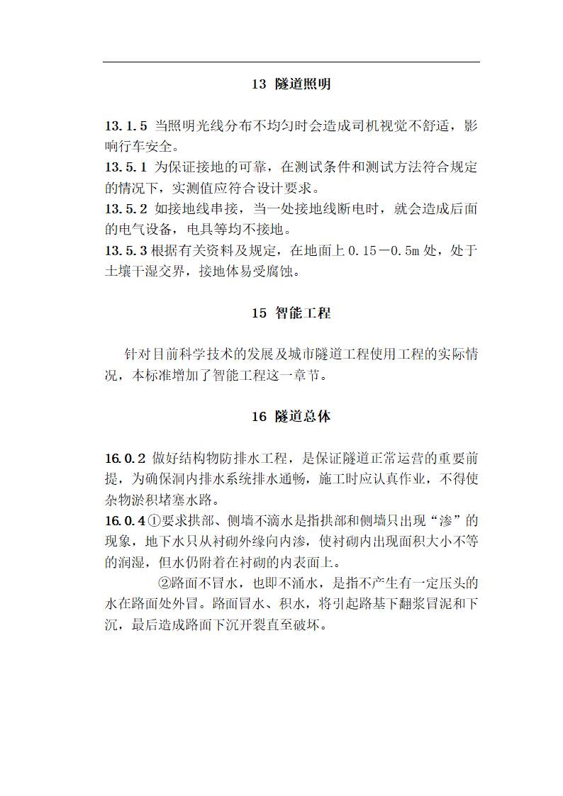 [福建]城市隧道工程质量验收标准（含表格）.doc第48页