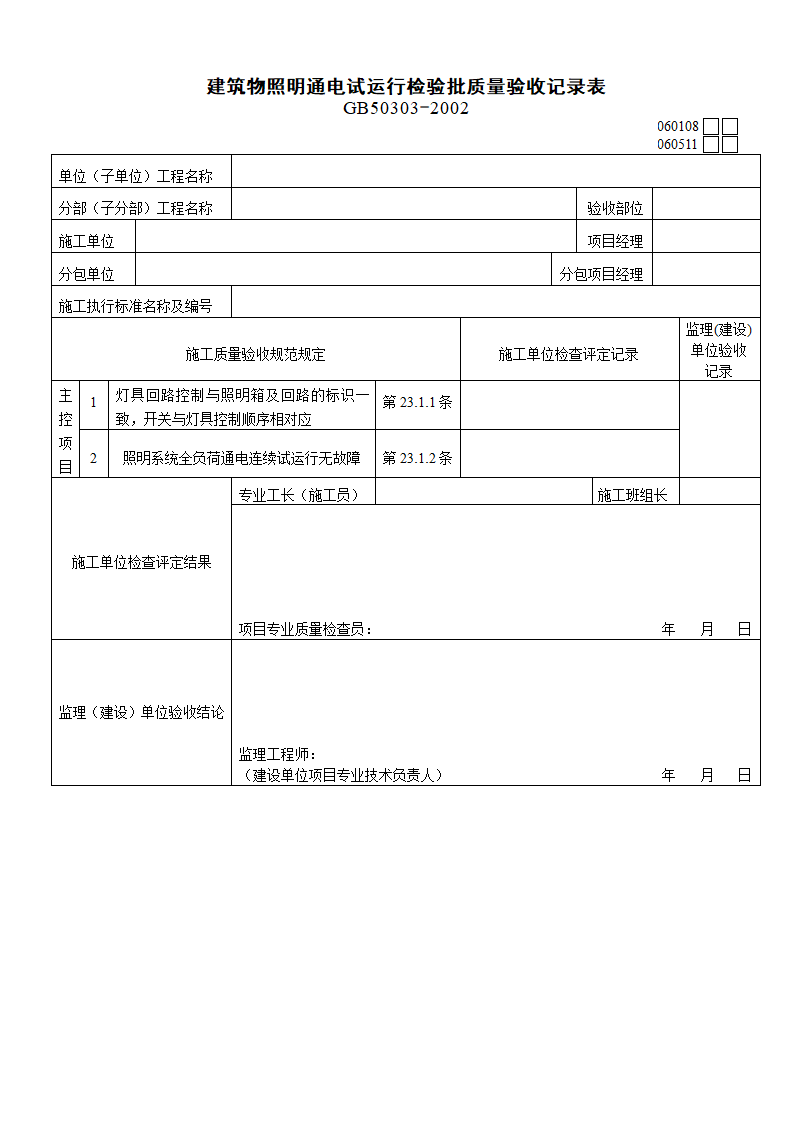 060108-建筑物照明通电试运行检验批质量验收记录表.doc第1页