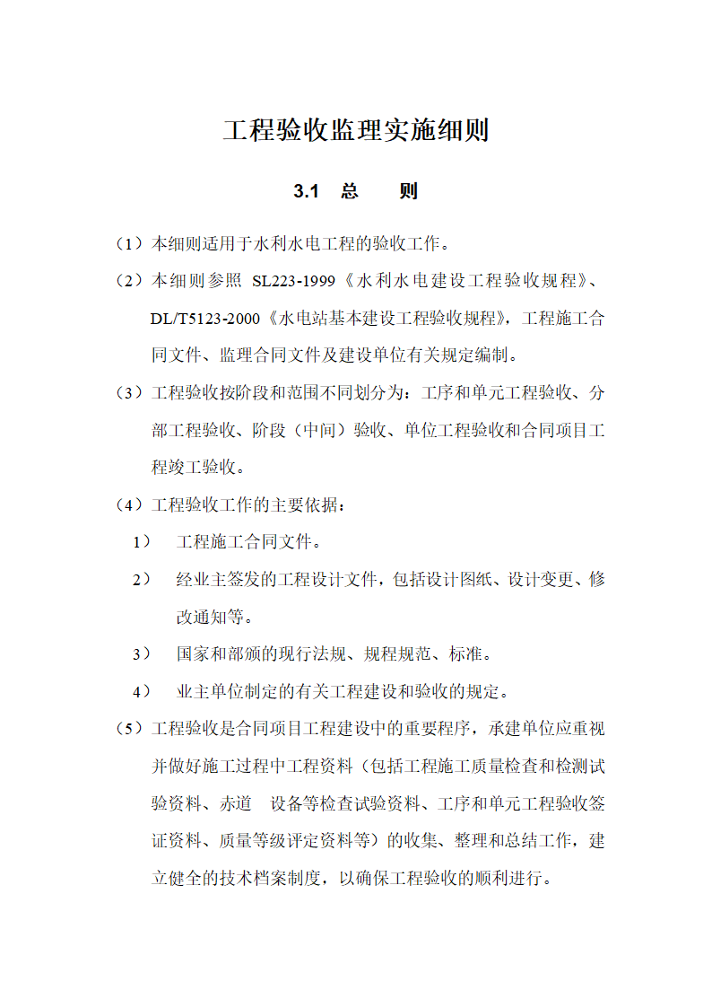 水利水电工程验收监理实施细则.doc第1页