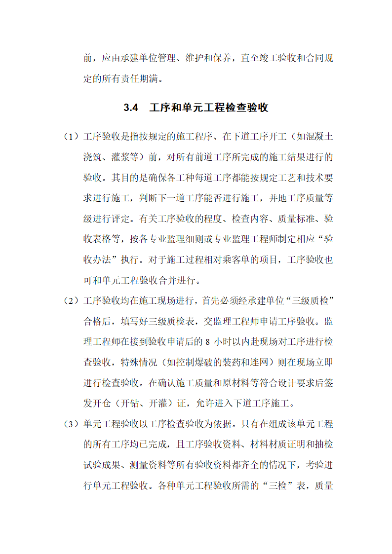 水利水电工程验收监理实施细则.doc第4页