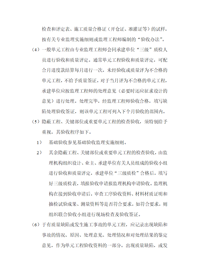 水利水电工程验收监理实施细则.doc第5页