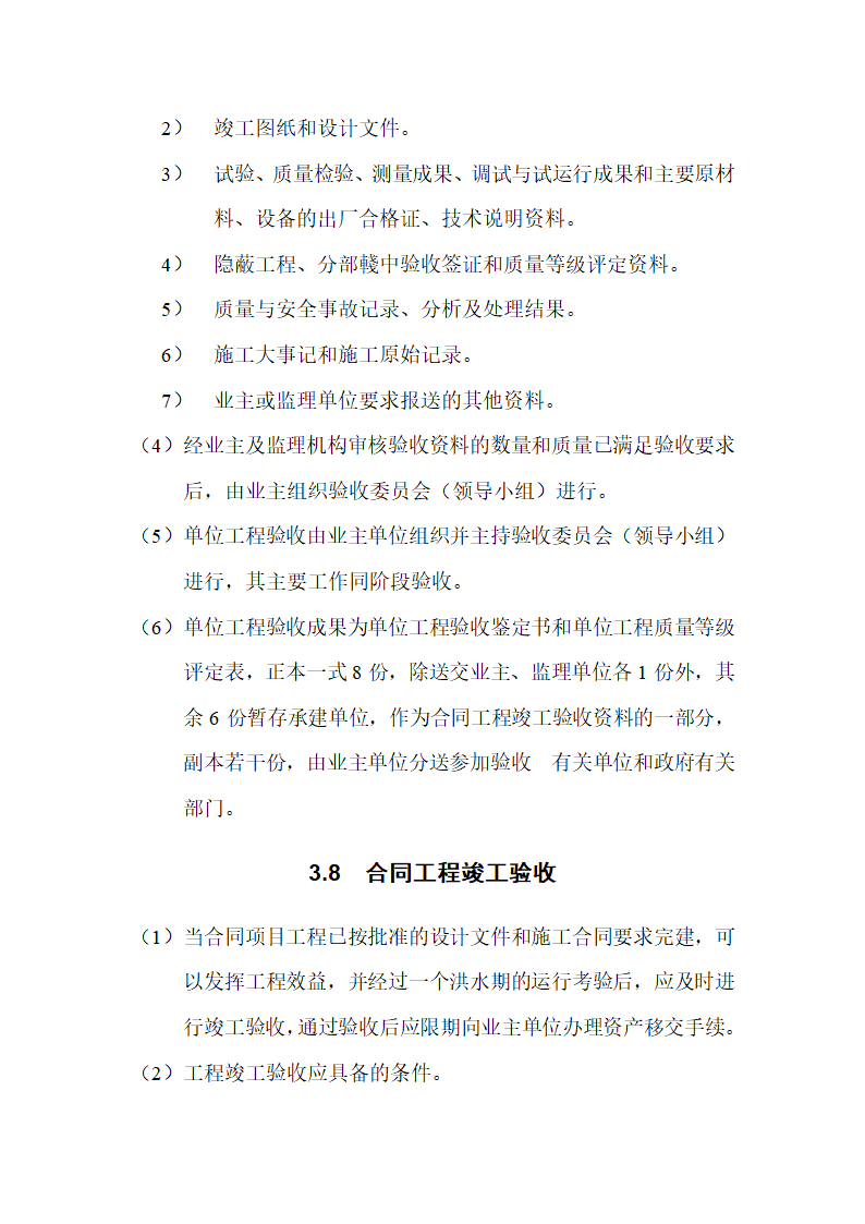 水利水电工程验收监理实施细则.doc第11页