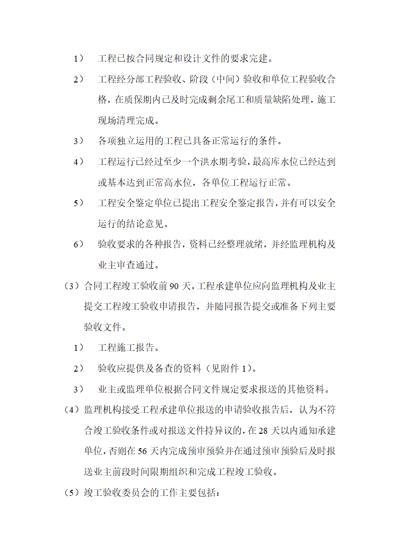 水利水电工程验收监理实施细则.doc第12页