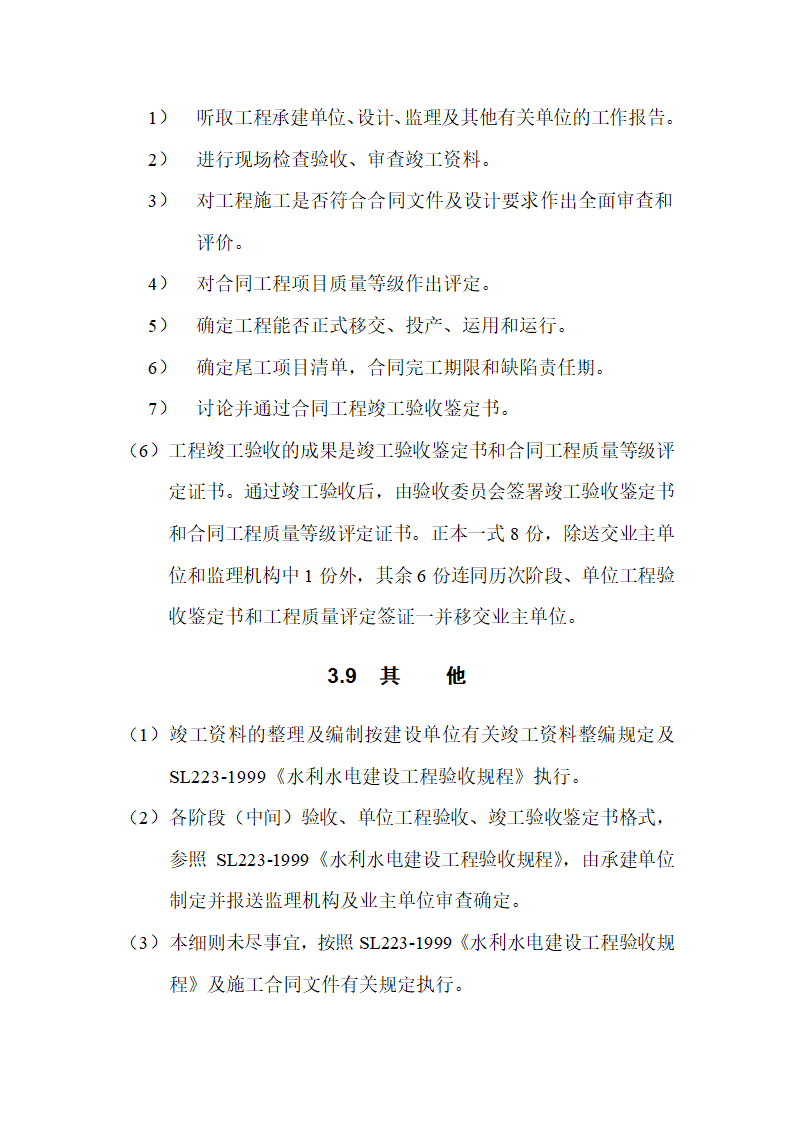 水利水电工程验收监理实施细则.doc第13页