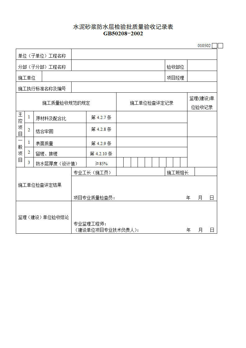 水泥砂浆防水层检验批质量验收记录表材料.doc第1页