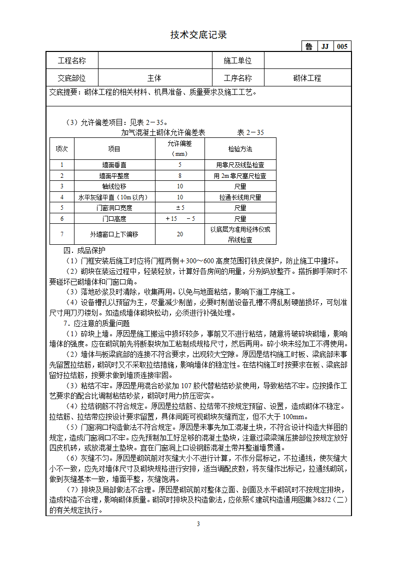 砌体工程技术交底.doc第3页