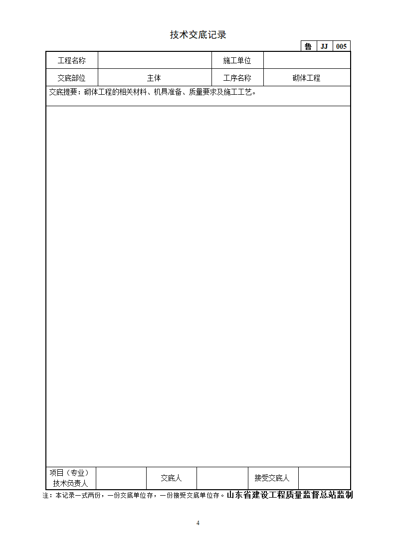 砌体工程技术交底.doc第4页