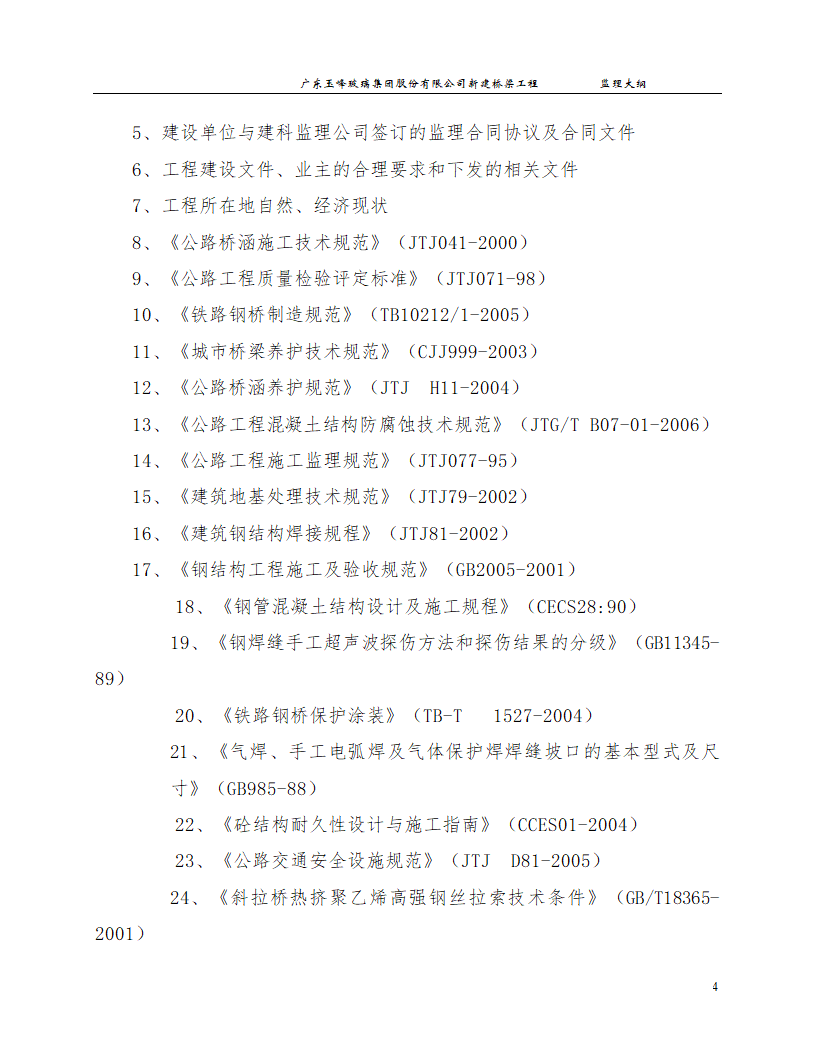 新建桥梁工程监理大纲.doc第4页