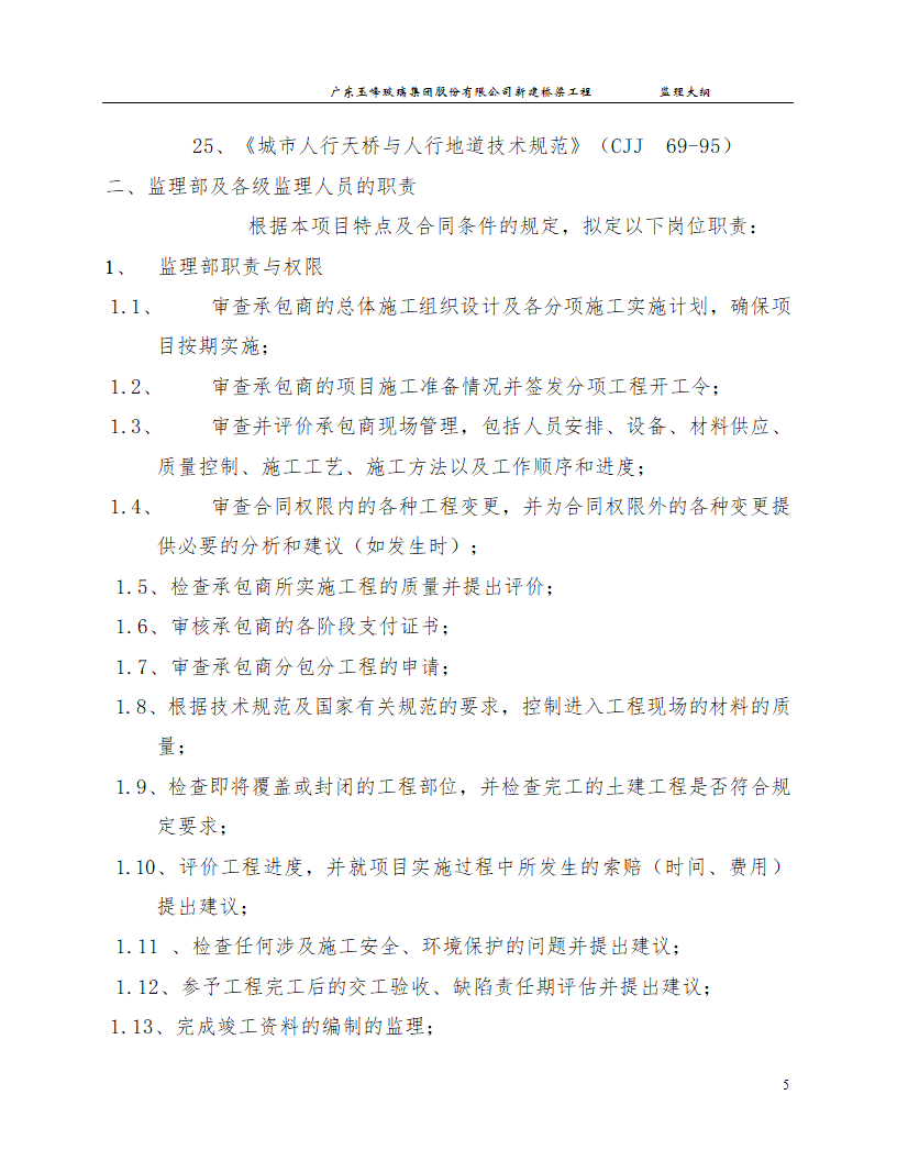 新建桥梁工程监理大纲.doc第5页