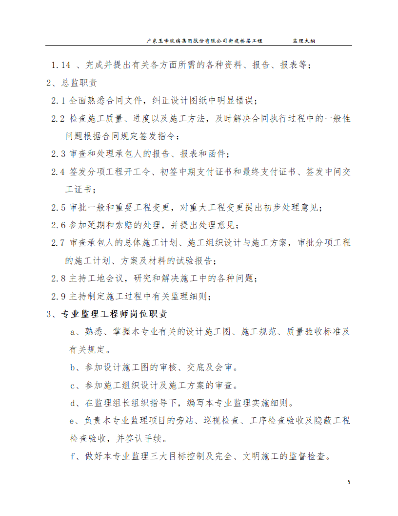 新建桥梁工程监理大纲.doc第6页