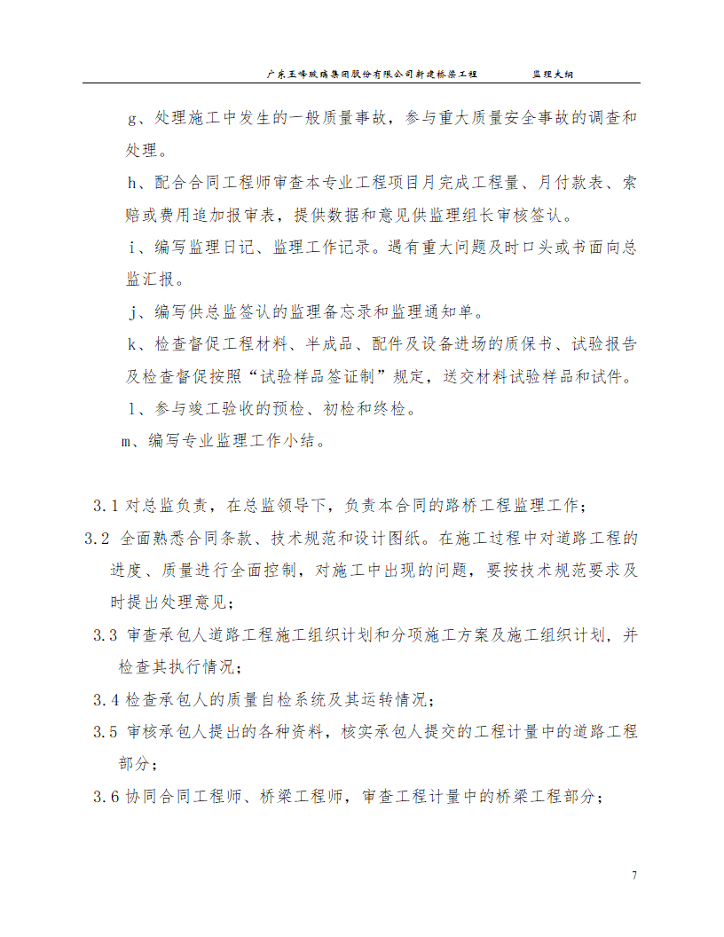 新建桥梁工程监理大纲.doc第7页