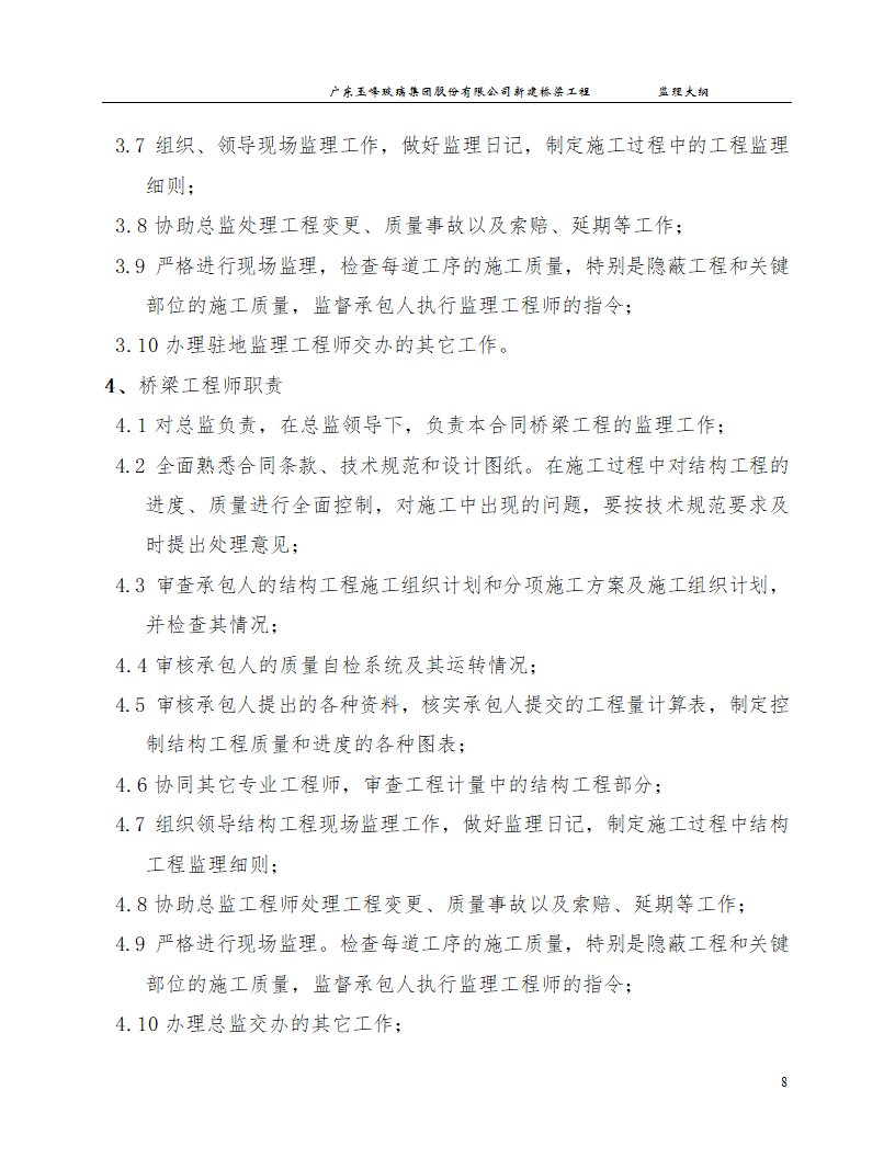 新建桥梁工程监理大纲.doc第8页