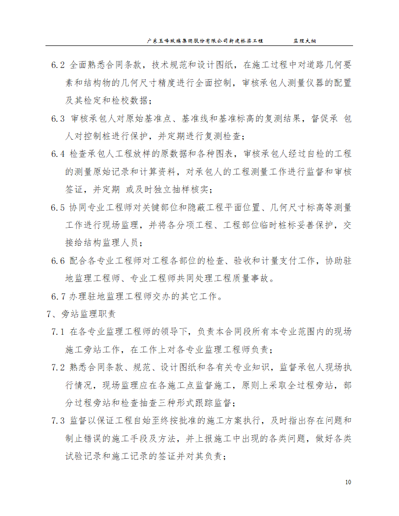 新建桥梁工程监理大纲.doc第10页