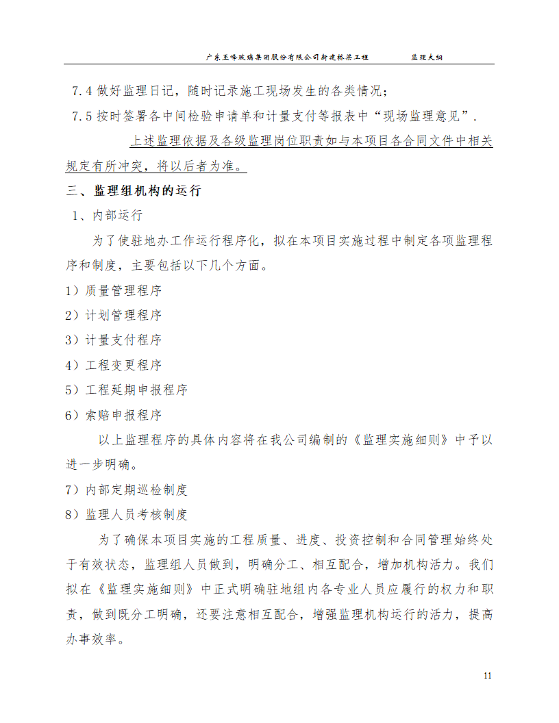 新建桥梁工程监理大纲.doc第11页