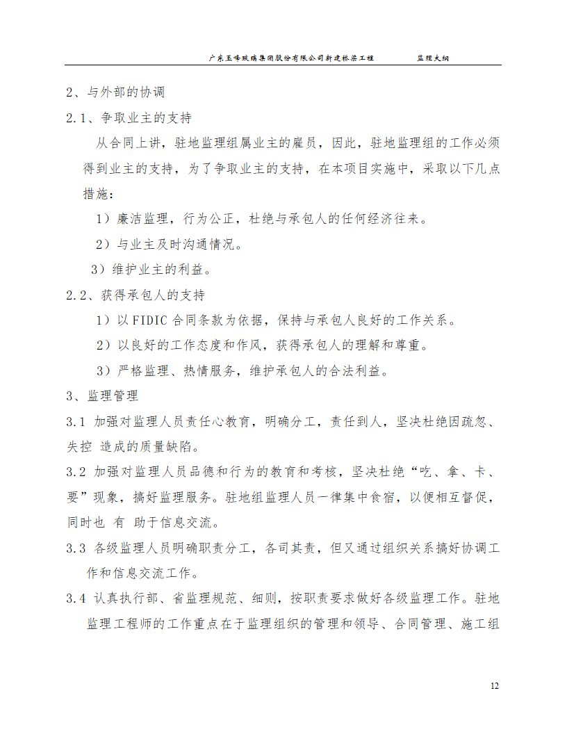 新建桥梁工程监理大纲.doc第12页