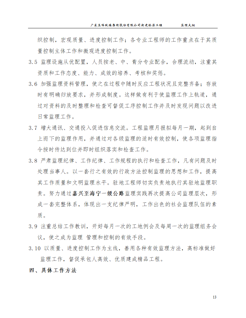 新建桥梁工程监理大纲.doc第13页