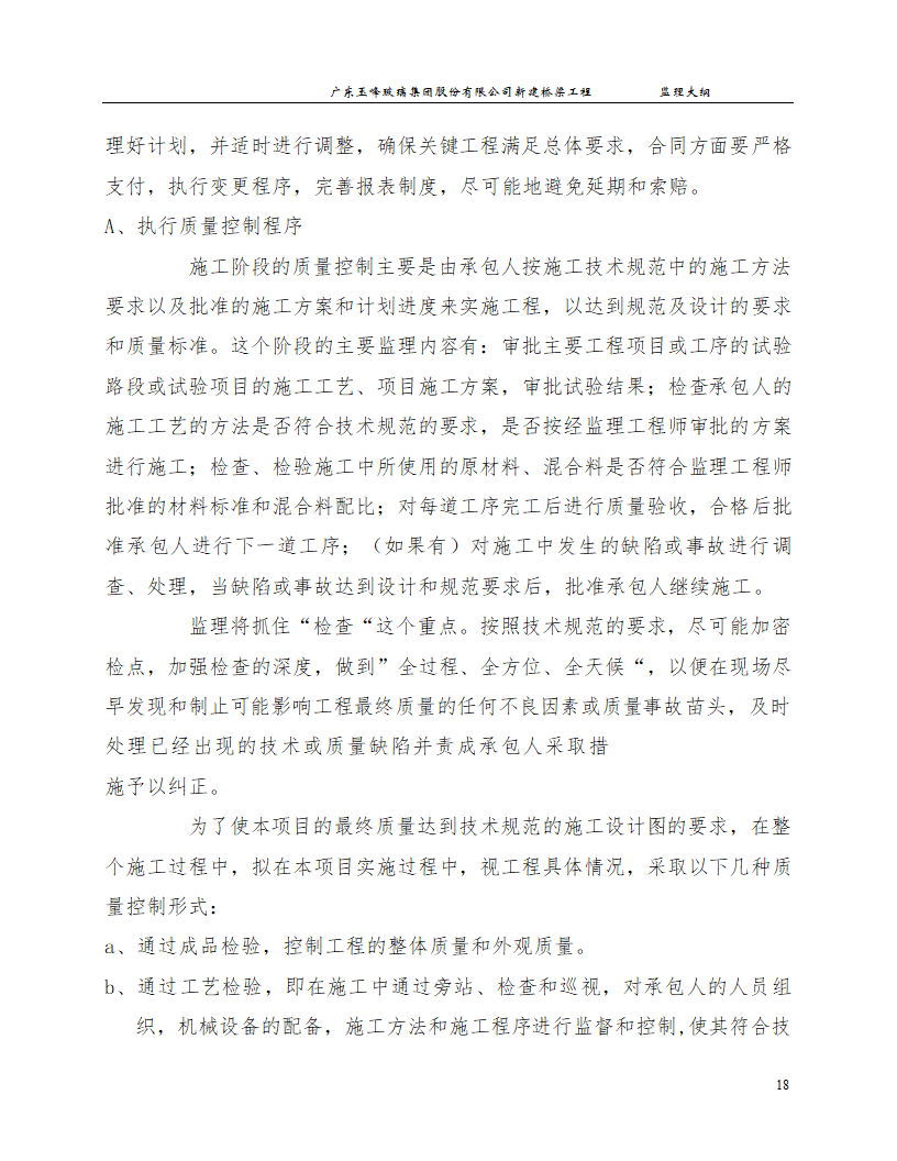 新建桥梁工程监理大纲.doc第18页