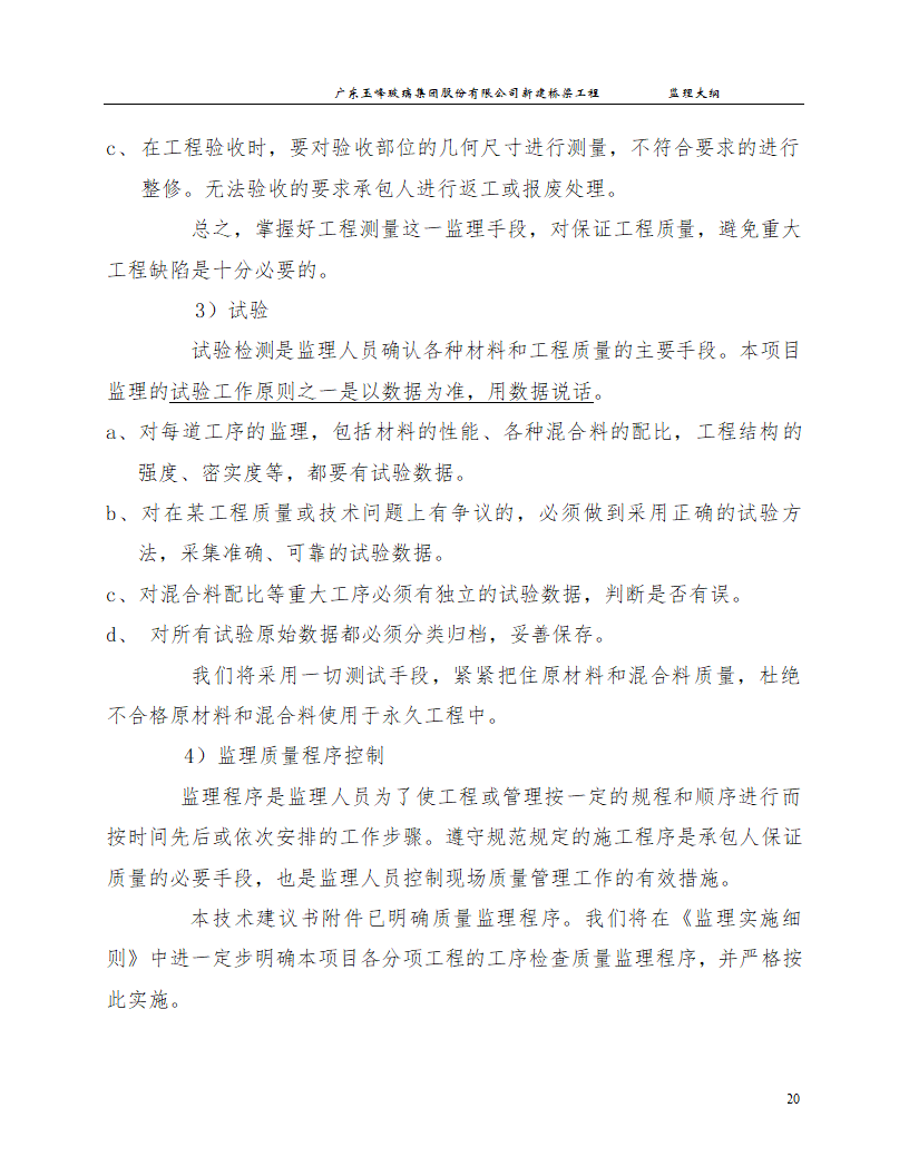 新建桥梁工程监理大纲.doc第20页