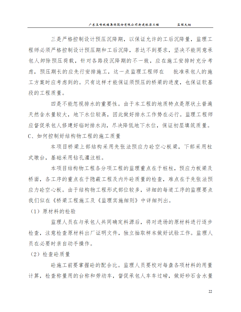 新建桥梁工程监理大纲.doc第22页