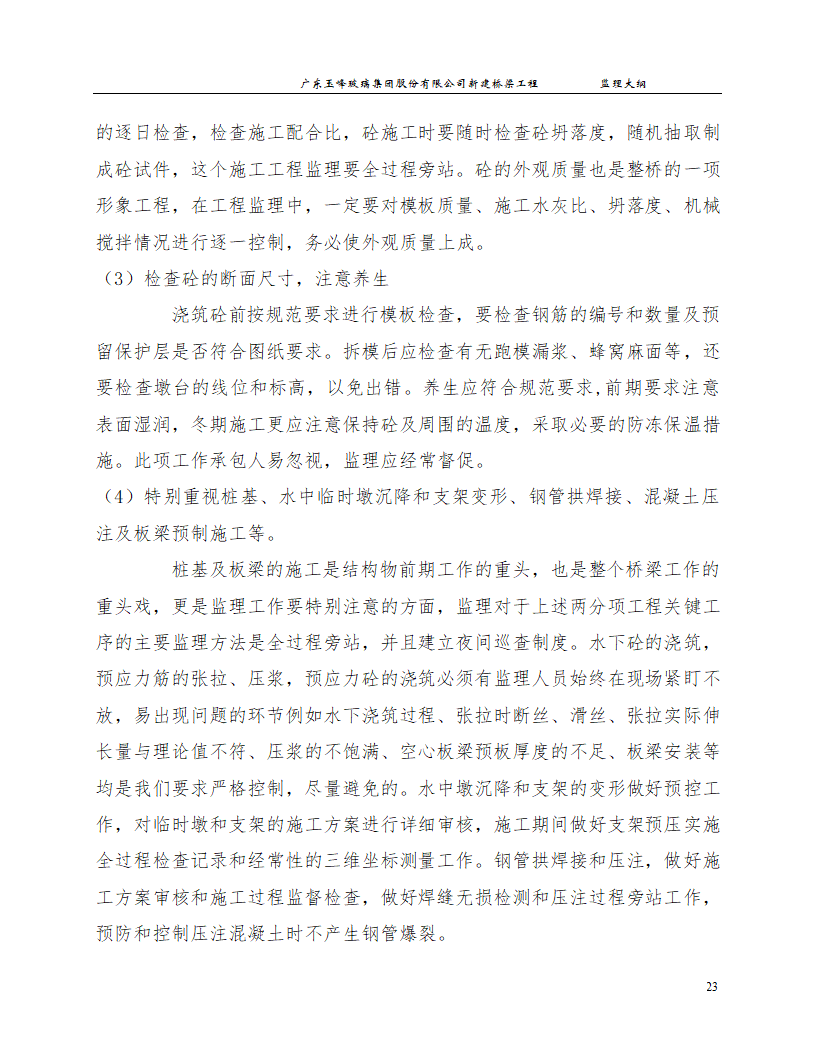 新建桥梁工程监理大纲.doc第23页