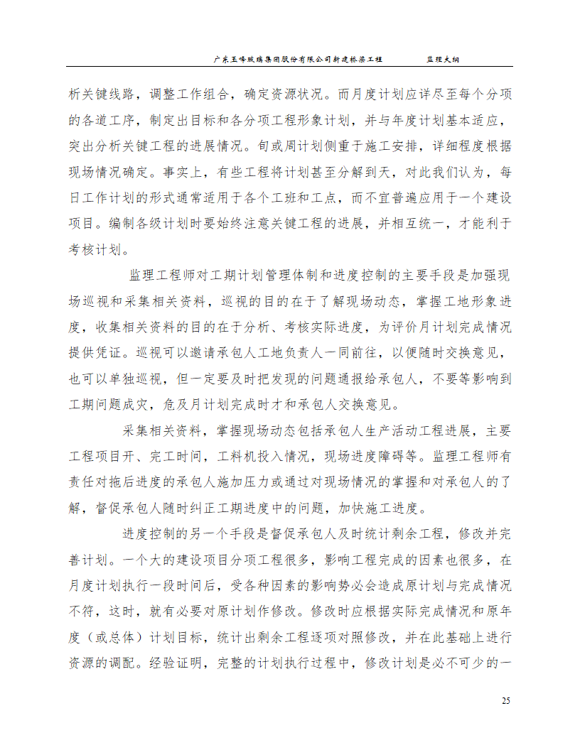 新建桥梁工程监理大纲.doc第25页