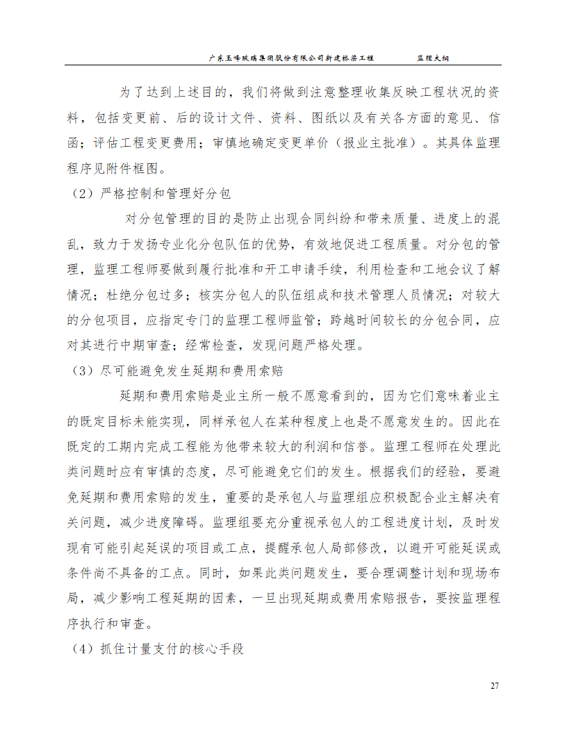 新建桥梁工程监理大纲.doc第27页