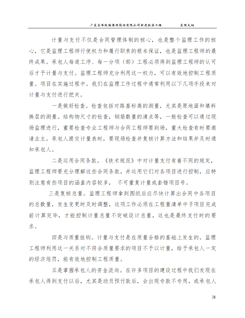 新建桥梁工程监理大纲.doc第28页