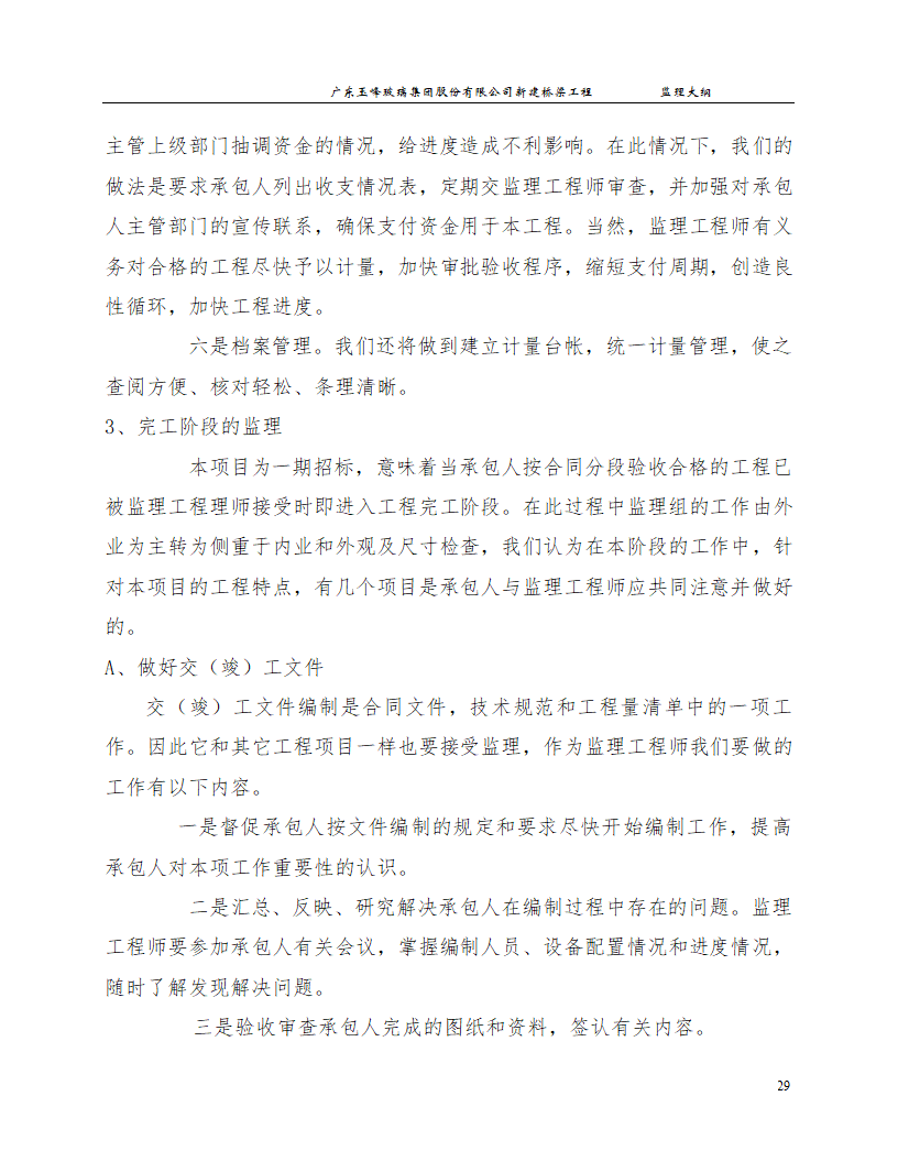 新建桥梁工程监理大纲.doc第29页