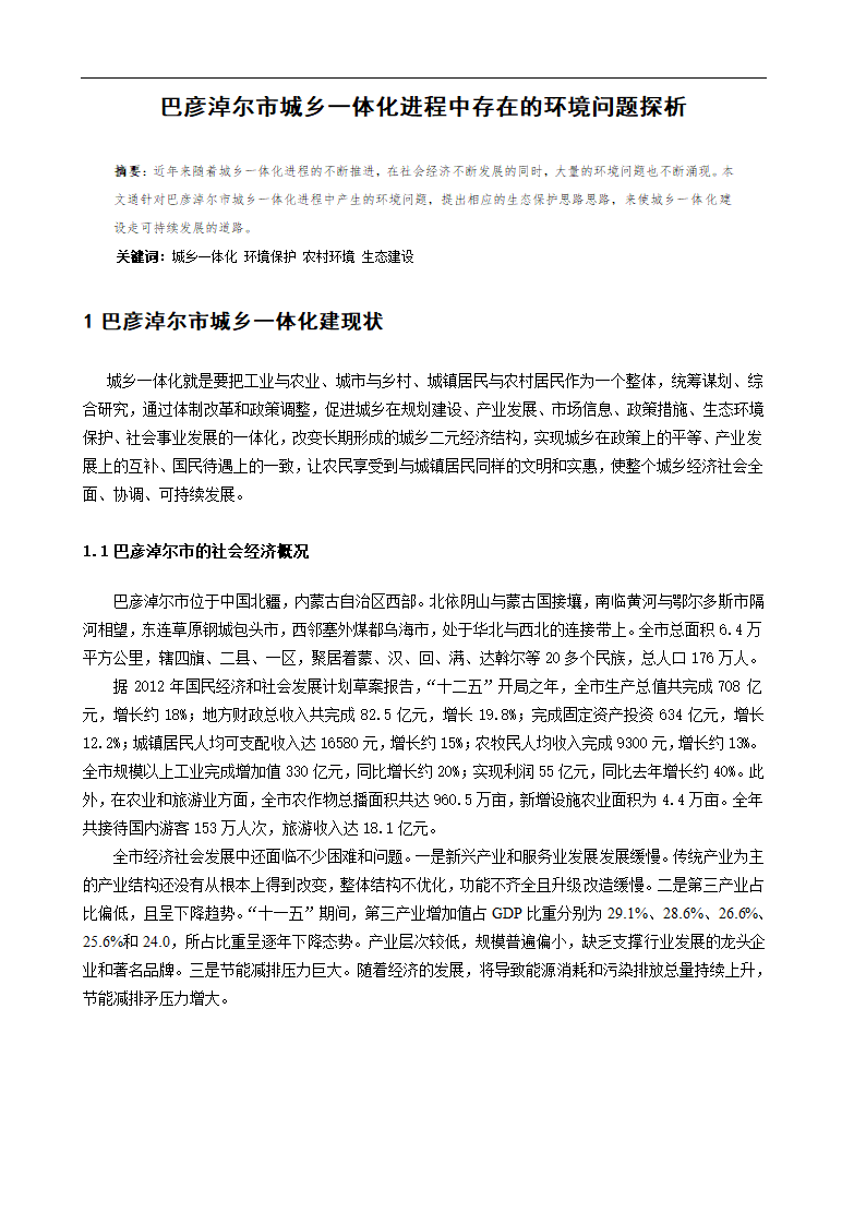 巴彦淖尔市城乡一体化进程中存在的环境问题探析.doc第2页