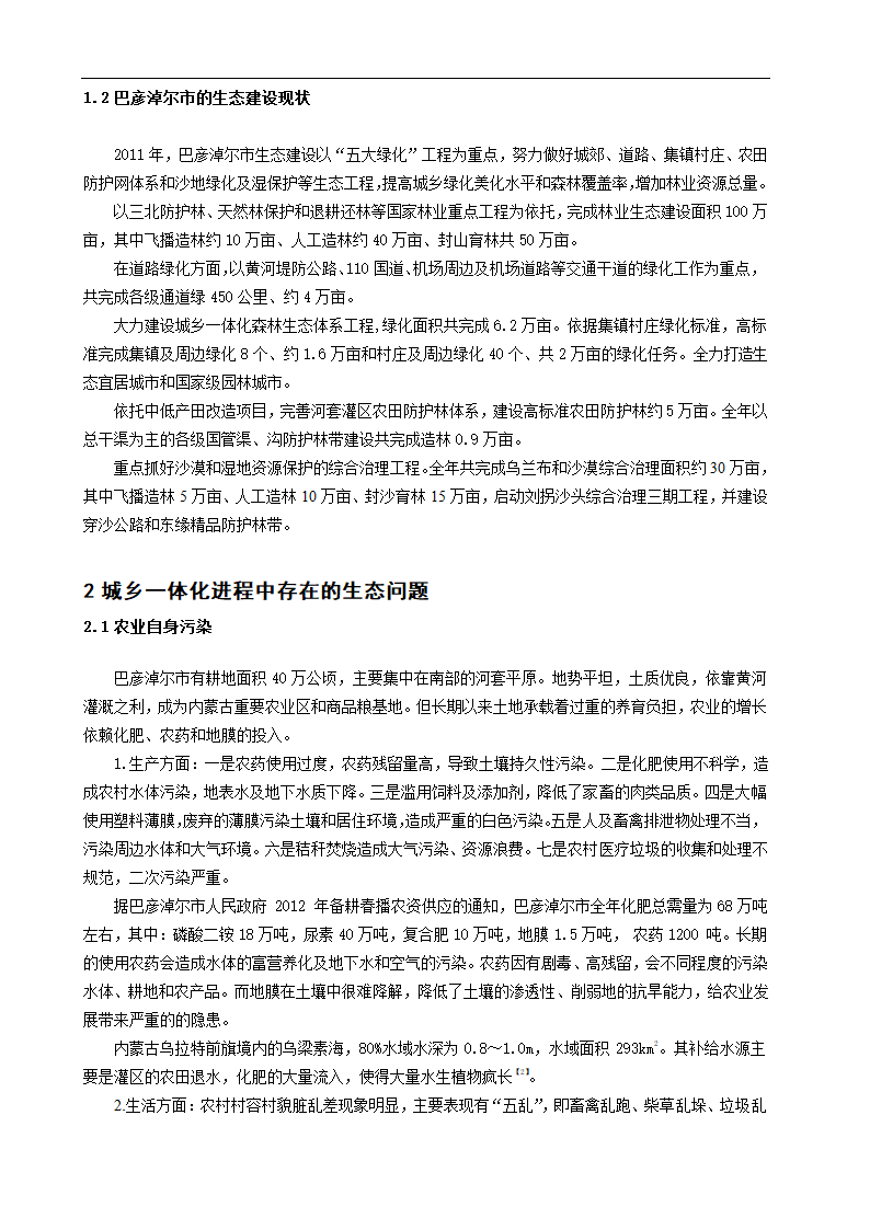 巴彦淖尔市城乡一体化进程中存在的环境问题探析.doc第3页