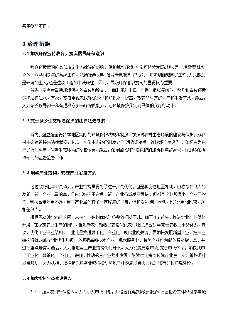 巴彦淖尔市城乡一体化进程中存在的环境问题探析.doc第6页