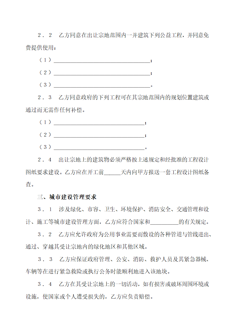 国有土地使用权出让合同-宗地出让合同.docx第6页