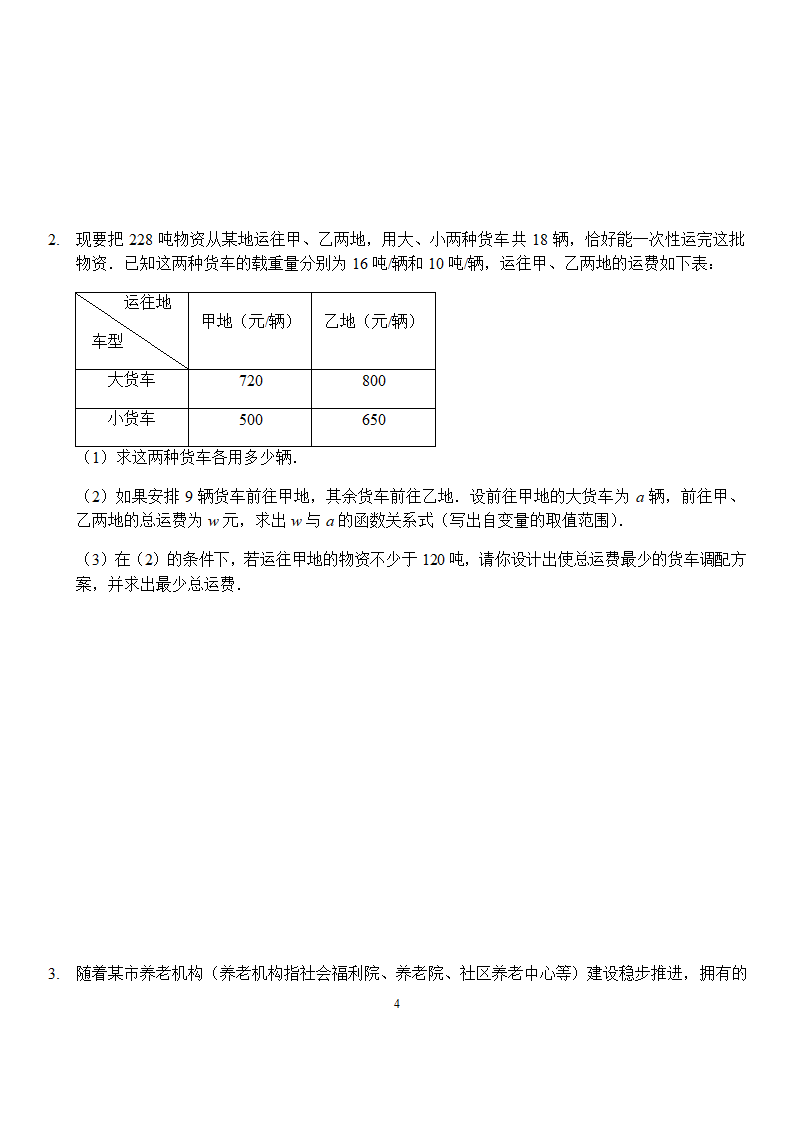 中考专题复习——数学模型应用问题（讲义和习题）含答案.doc第4页