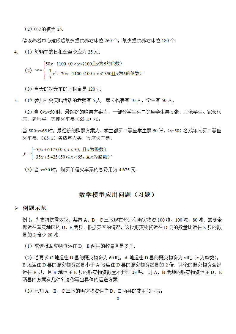 中考专题复习——数学模型应用问题（讲义和习题）含答案.doc第8页