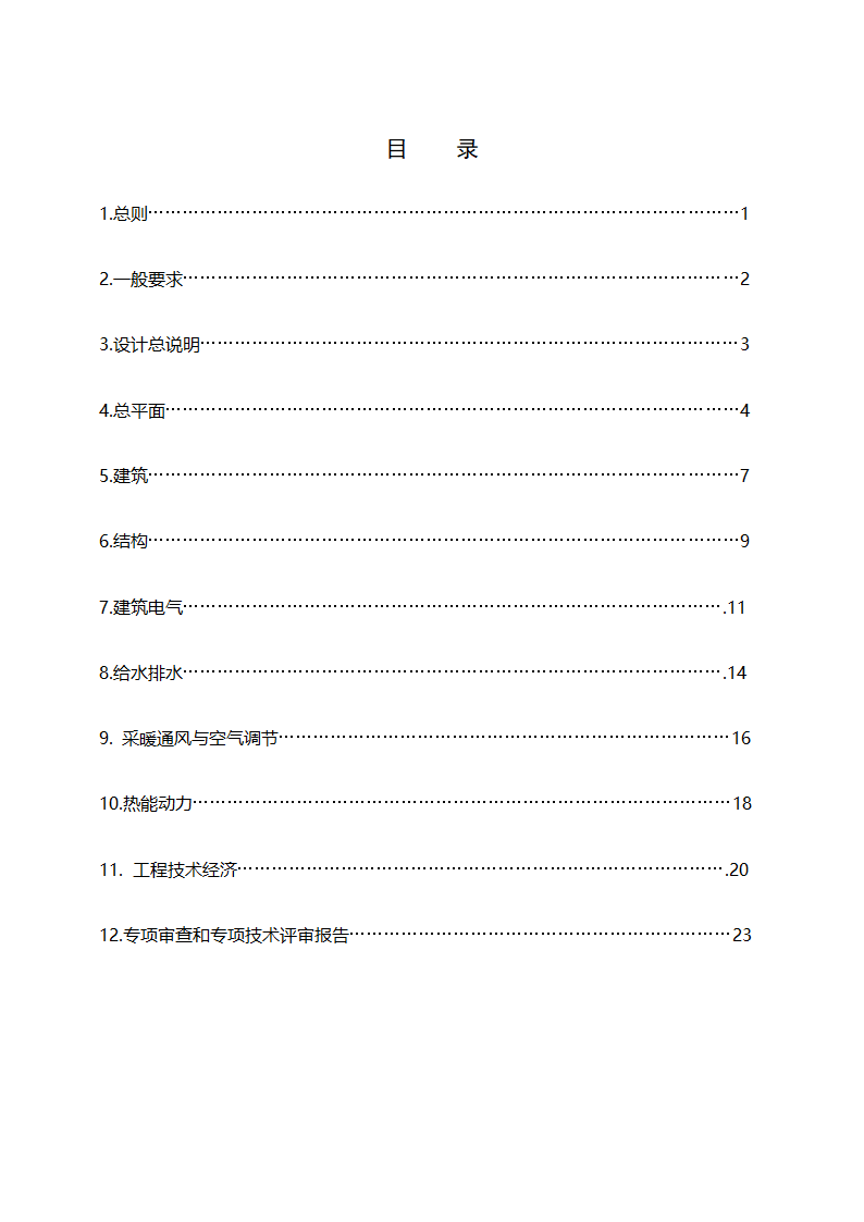 上海市建设工程总体设计文件编制深度规定.doc第3页