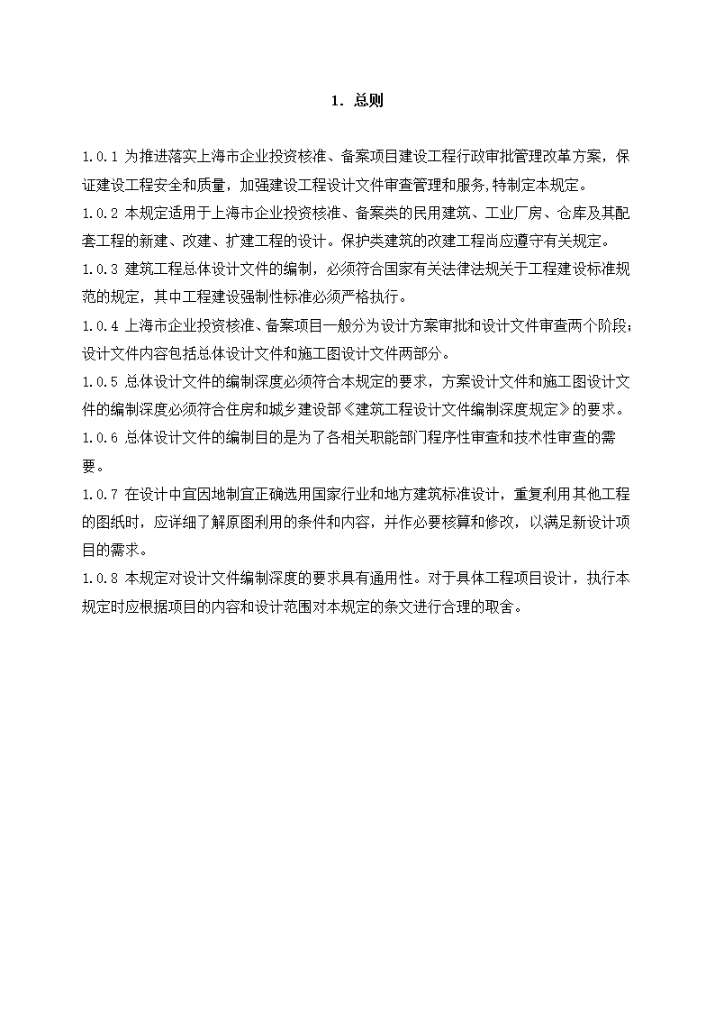 上海市建设工程总体设计文件编制深度规定.doc第4页