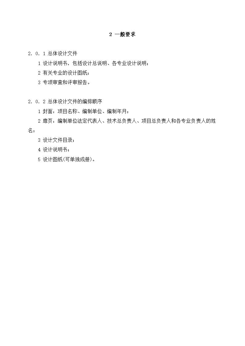 上海市建设工程总体设计文件编制深度规定.doc第5页