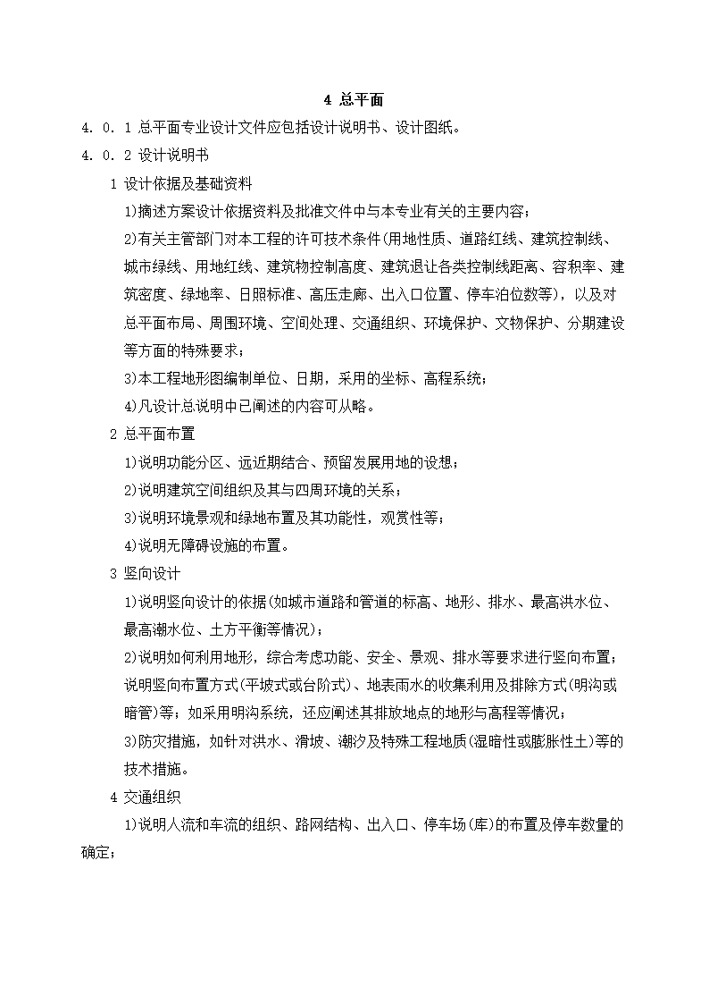 上海市建设工程总体设计文件编制深度规定.doc第7页