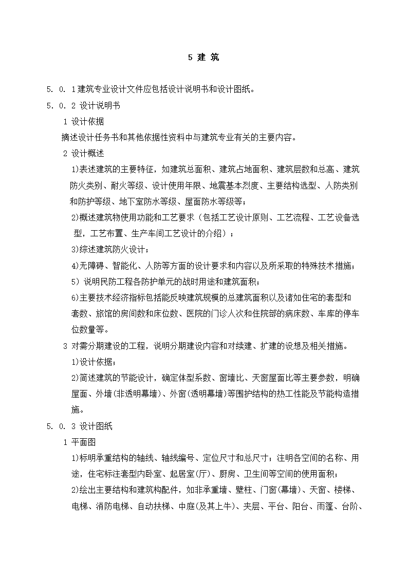 上海市建设工程总体设计文件编制深度规定.doc第10页