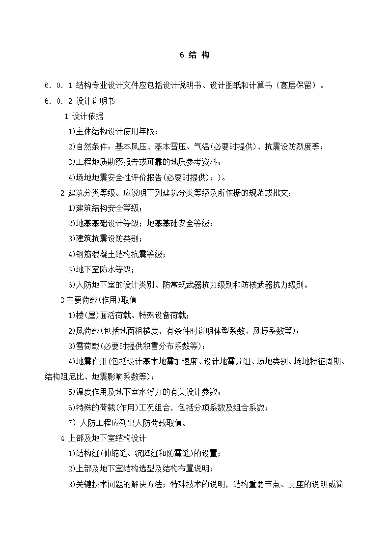 上海市建设工程总体设计文件编制深度规定.doc第12页