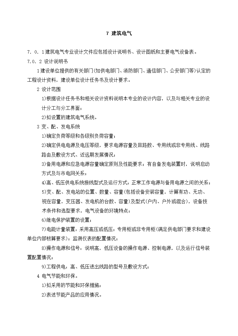 上海市建设工程总体设计文件编制深度规定.doc第14页