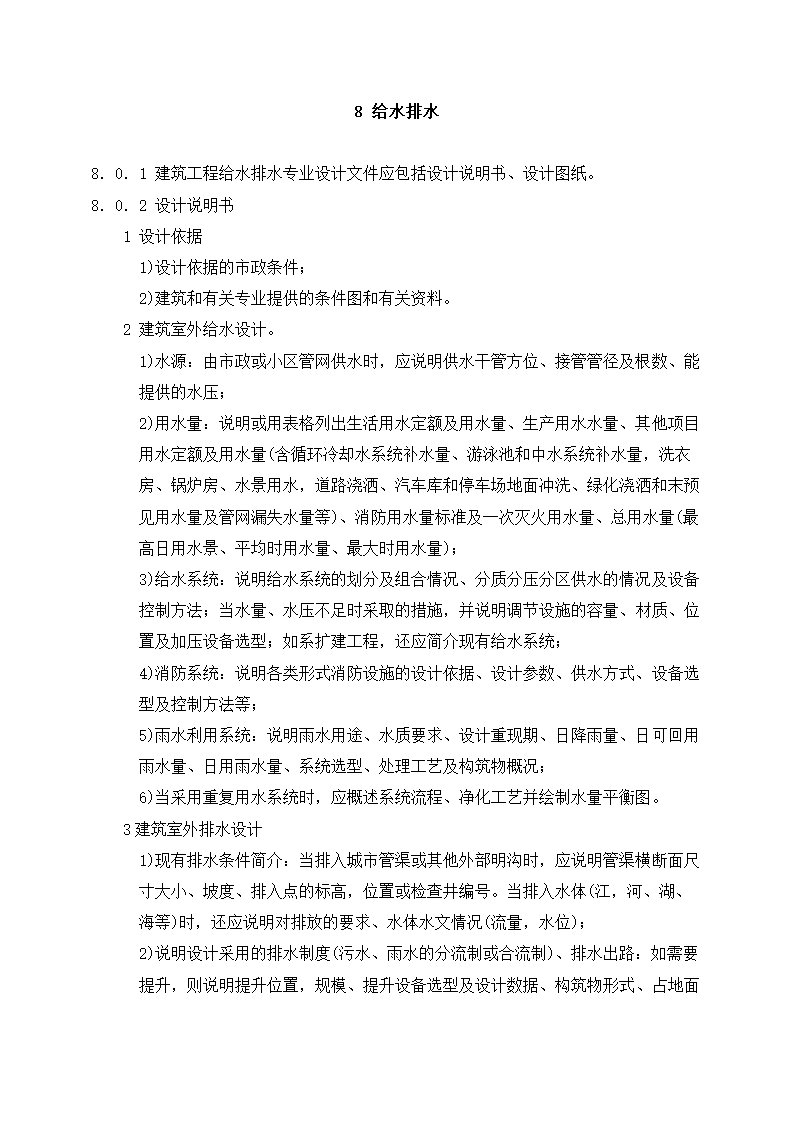 上海市建设工程总体设计文件编制深度规定.doc第17页