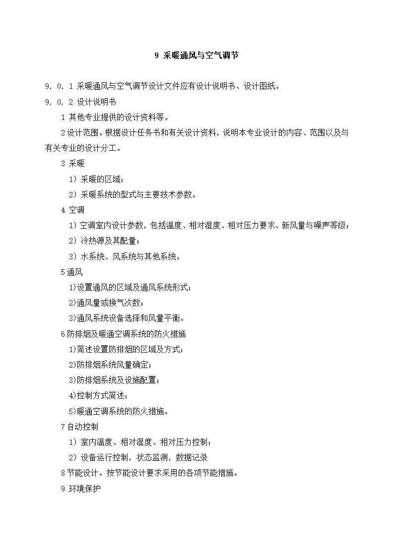 上海市建设工程总体设计文件编制深度规定.doc第19页