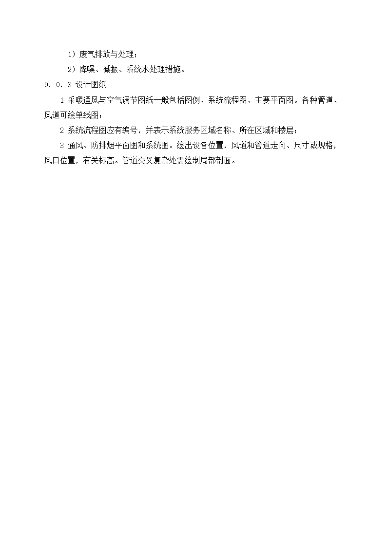 上海市建设工程总体设计文件编制深度规定.doc第20页