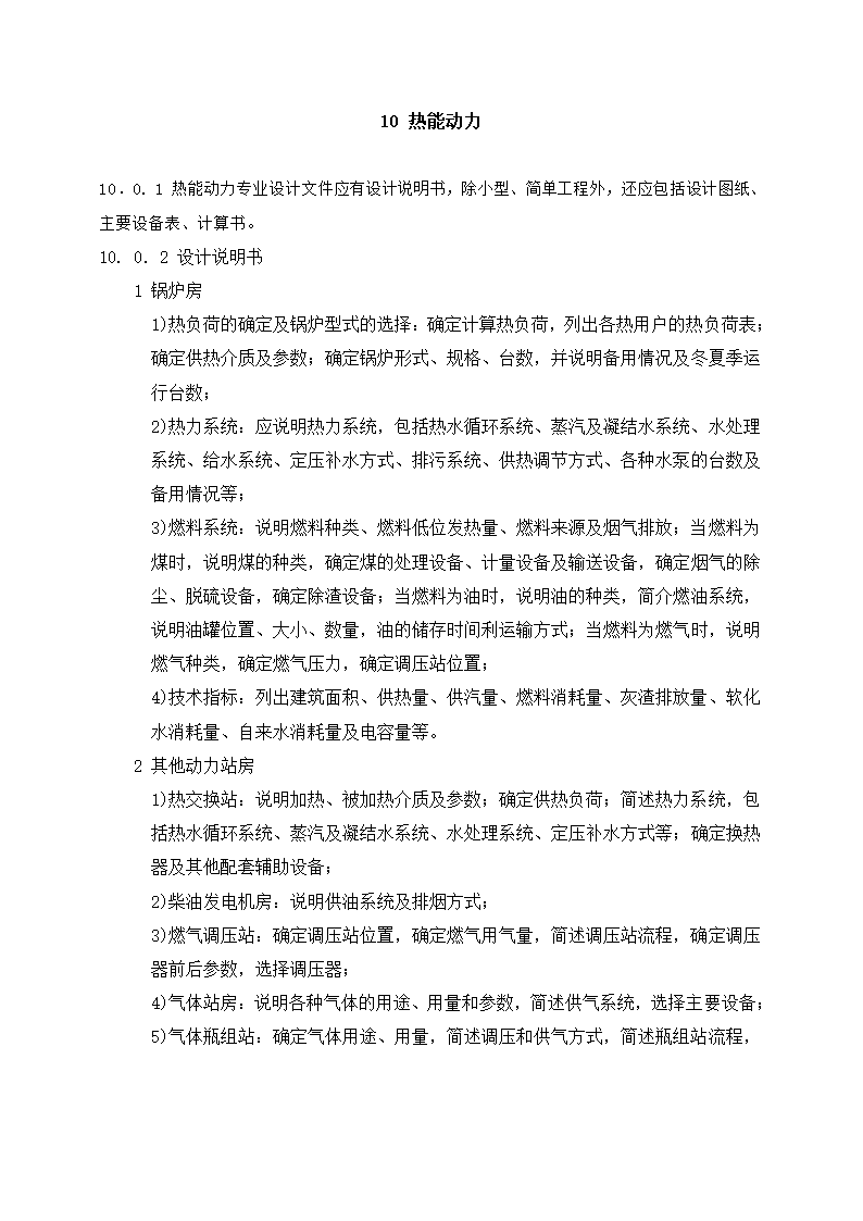 上海市建设工程总体设计文件编制深度规定.doc第21页