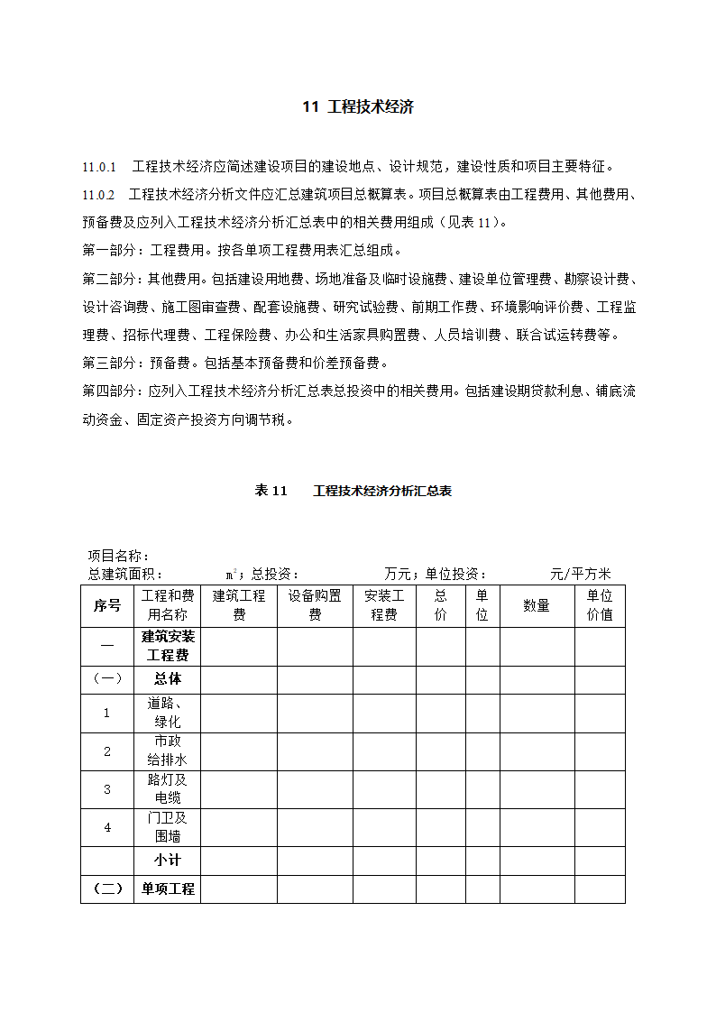 上海市建设工程总体设计文件编制深度规定.doc第23页