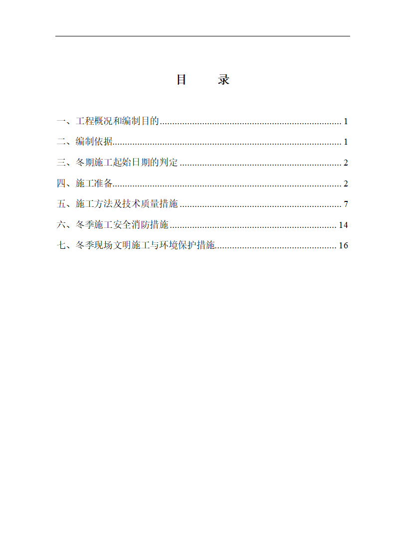 某镍合金板带材生产线工程冬季方案.doc第2页