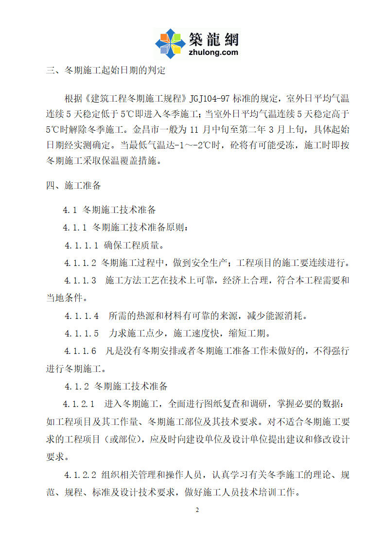 某镍合金板带材生产线工程冬季方案.doc第4页